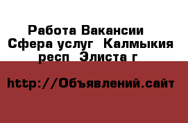 Работа Вакансии - Сфера услуг. Калмыкия респ.,Элиста г.